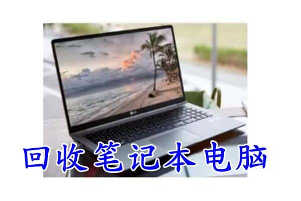 齐齐哈尔梅里斯区回收电脑