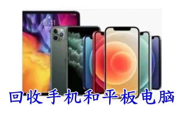 齐齐哈尔梅里斯区回收手机